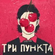 Свобода от зависимых отношений. Леонид Третьяк