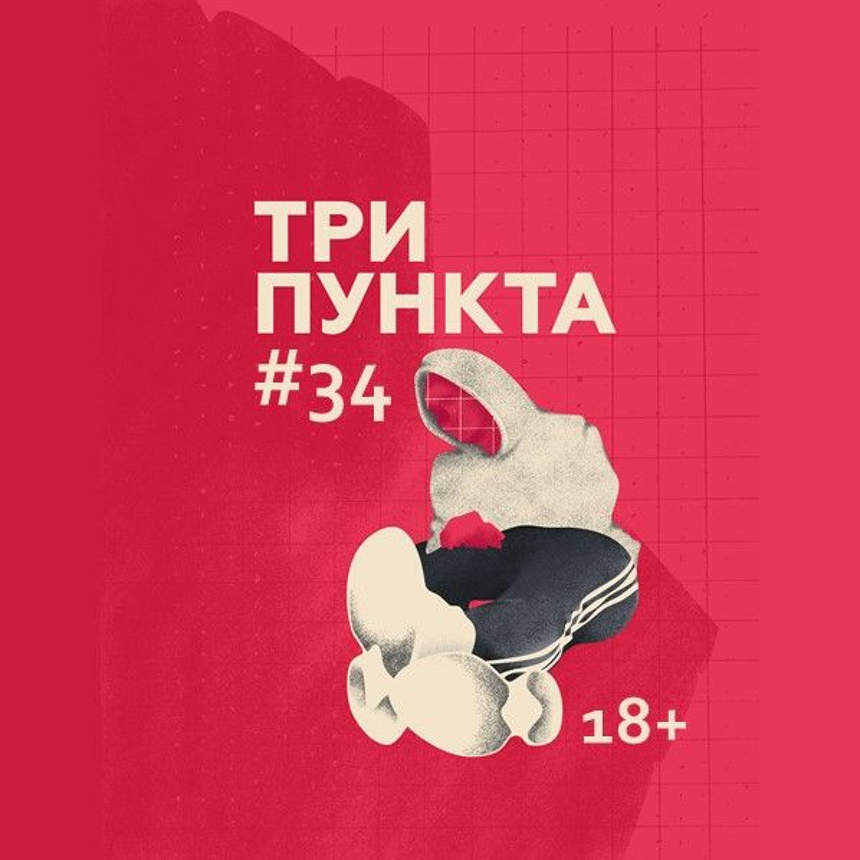 (18+) Разногласия в сексе, время перемен, потеря близких и себя