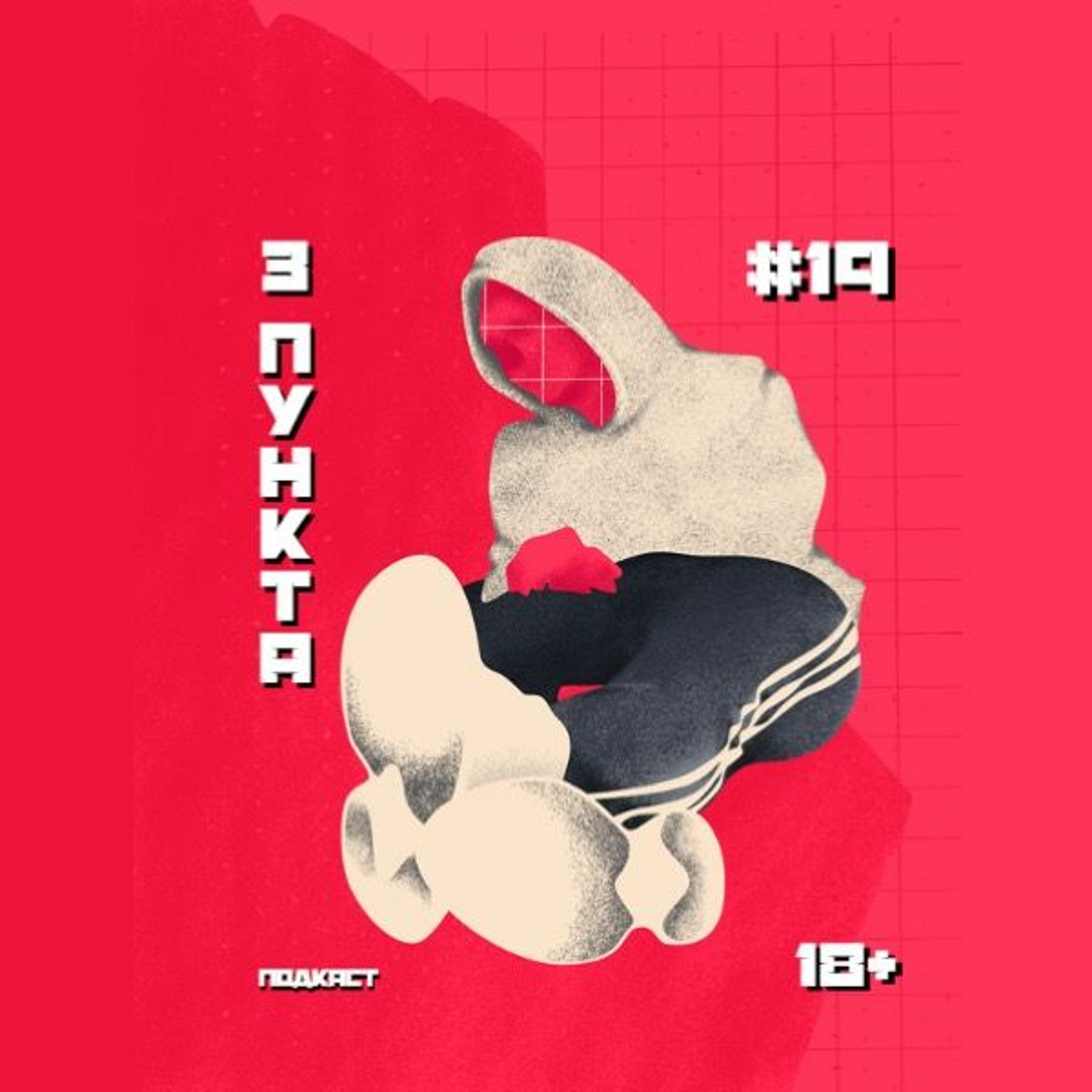 (18+) Большой антикризисный выпуск episode artwork