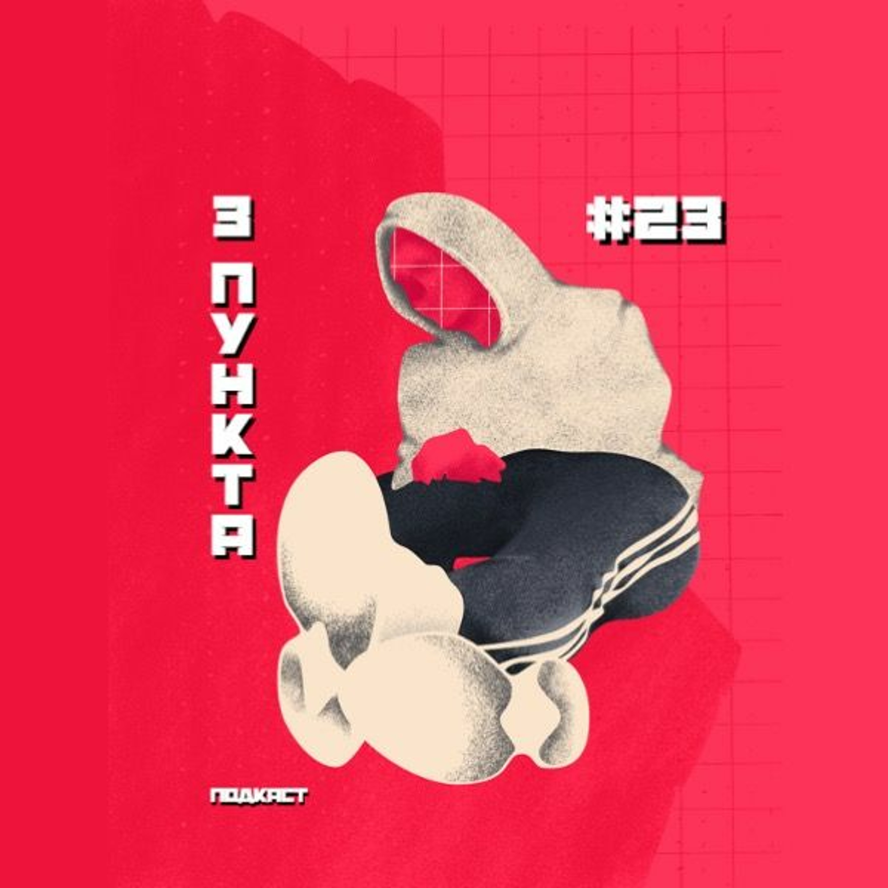 Гиперответственность, жизнь после пандемии, плохие подкасты episode artwork