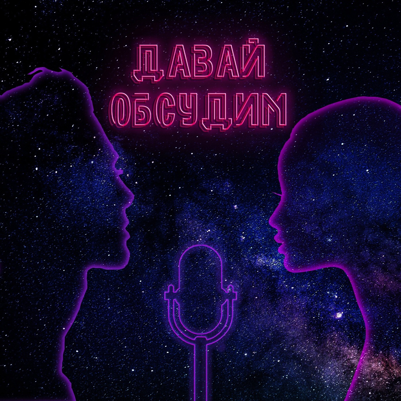 #6. Давай обсудим. Чужое мнение, как оно влияет на нашу жизнь episode artwork