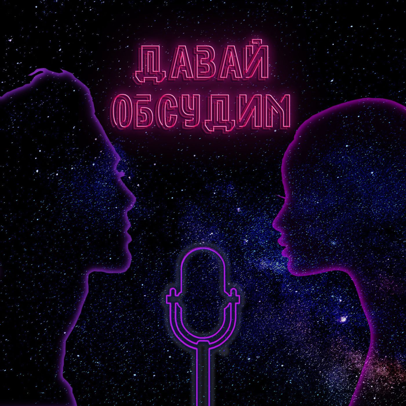 #5. Давай обсудим. Где найти свою любовь episode artwork