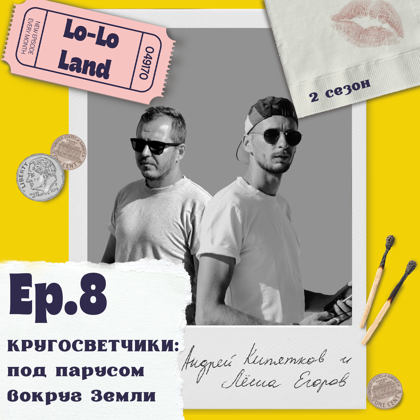 Кругосветчики: под парусом вокруг Земли. Андрей Кипятков и Лёша Егоров podcast