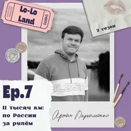 11 тысяч км: по России за рулем. Артем Пархоменко