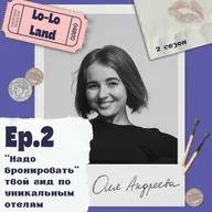 «Надо бронировать»: твой гид по уникальным отелям. Оля Андреева