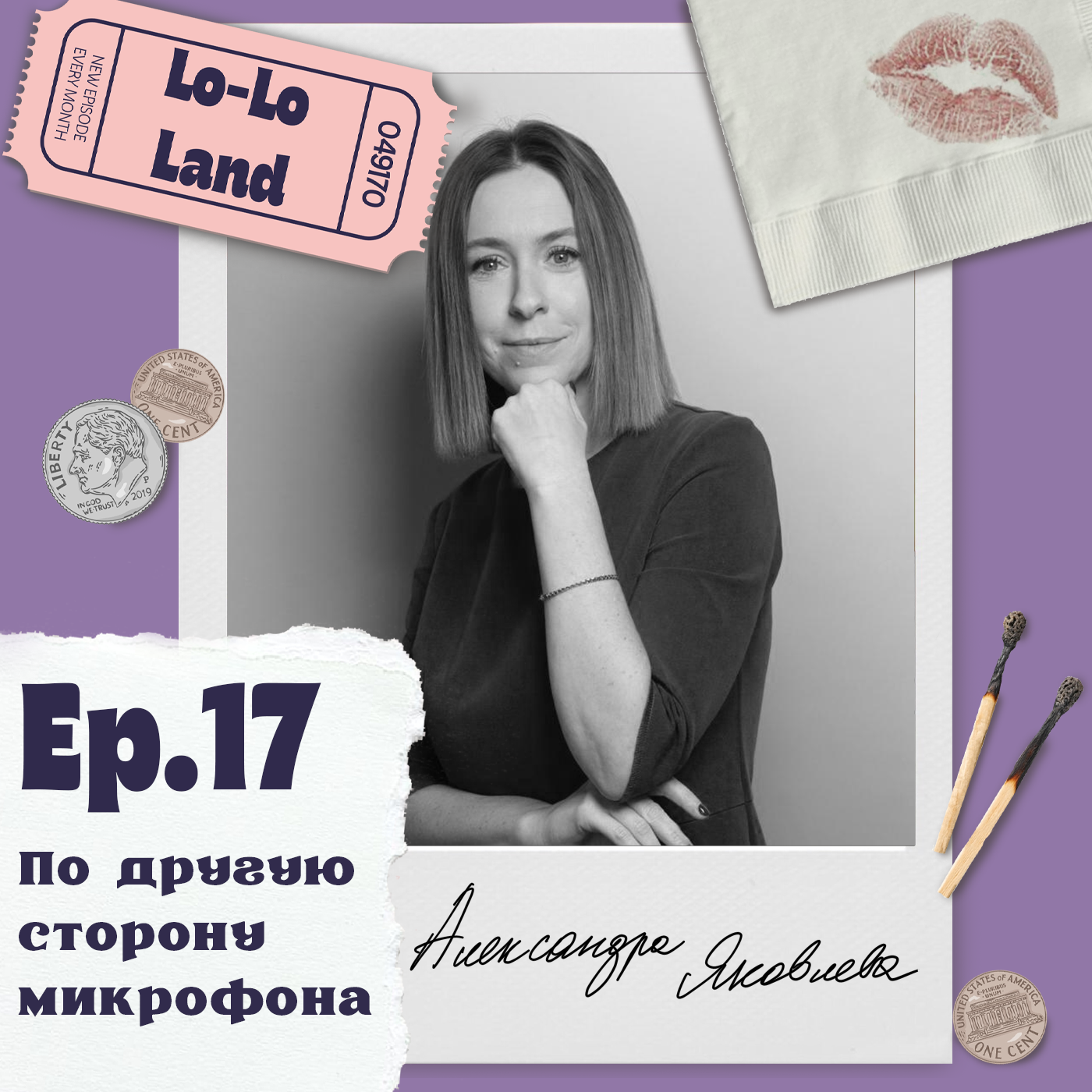 По другую сторону микрофона. Александра Яковлева episode artwork