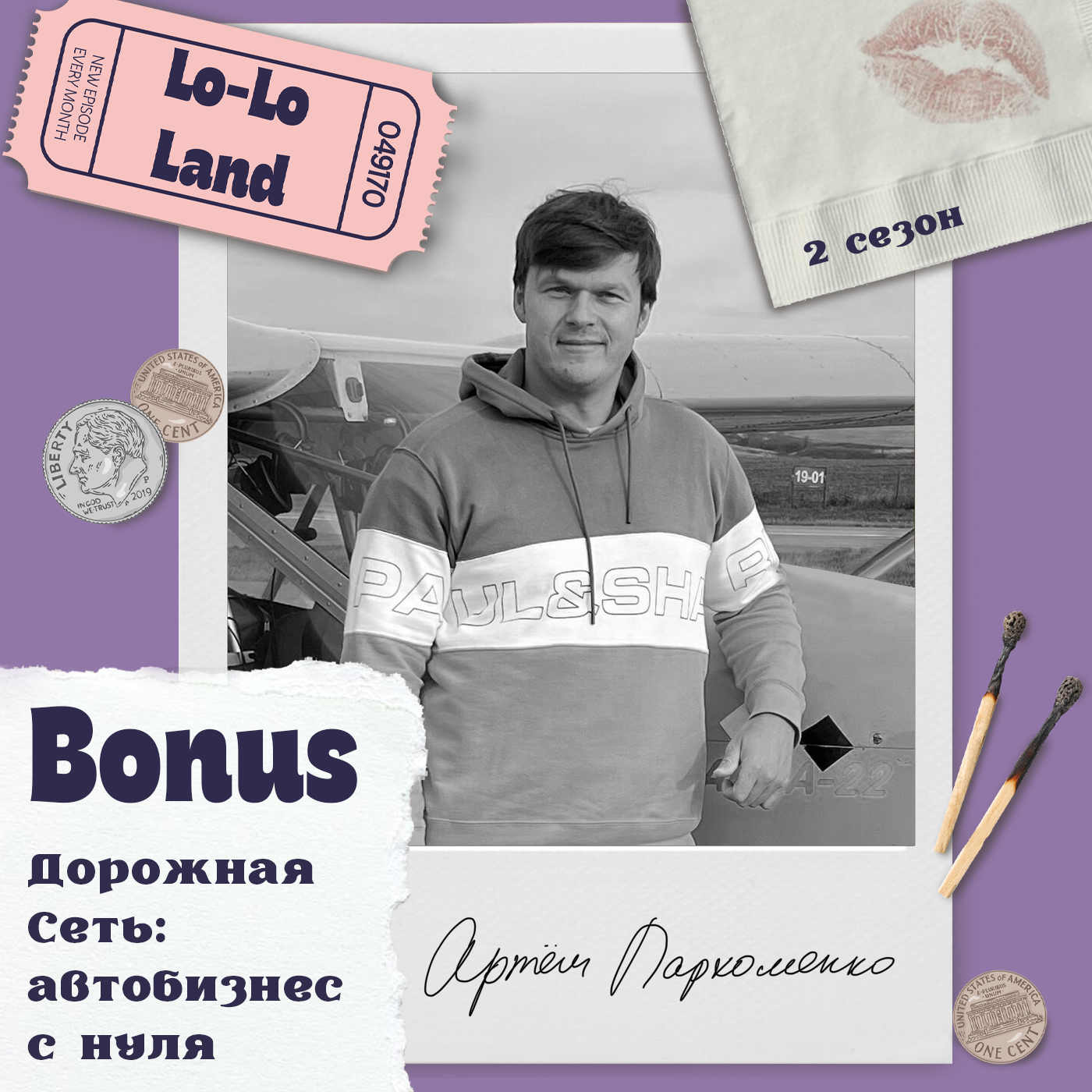 Дорожная Сеть: автобизнес с нуля. Артем Пархоменко podcast