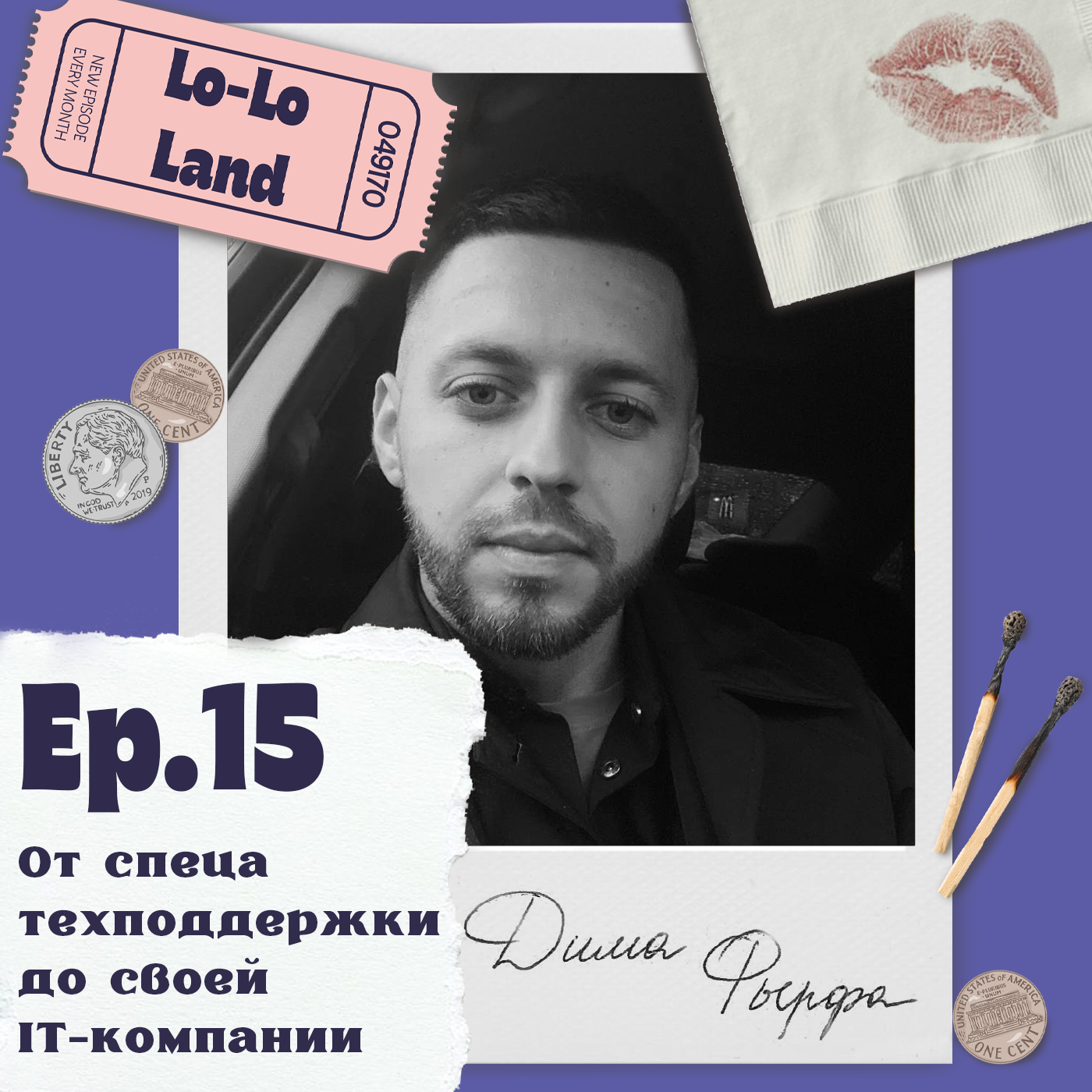 От спеца техподдержки до своей IT-компании. Дима Фырфа episode artwork
