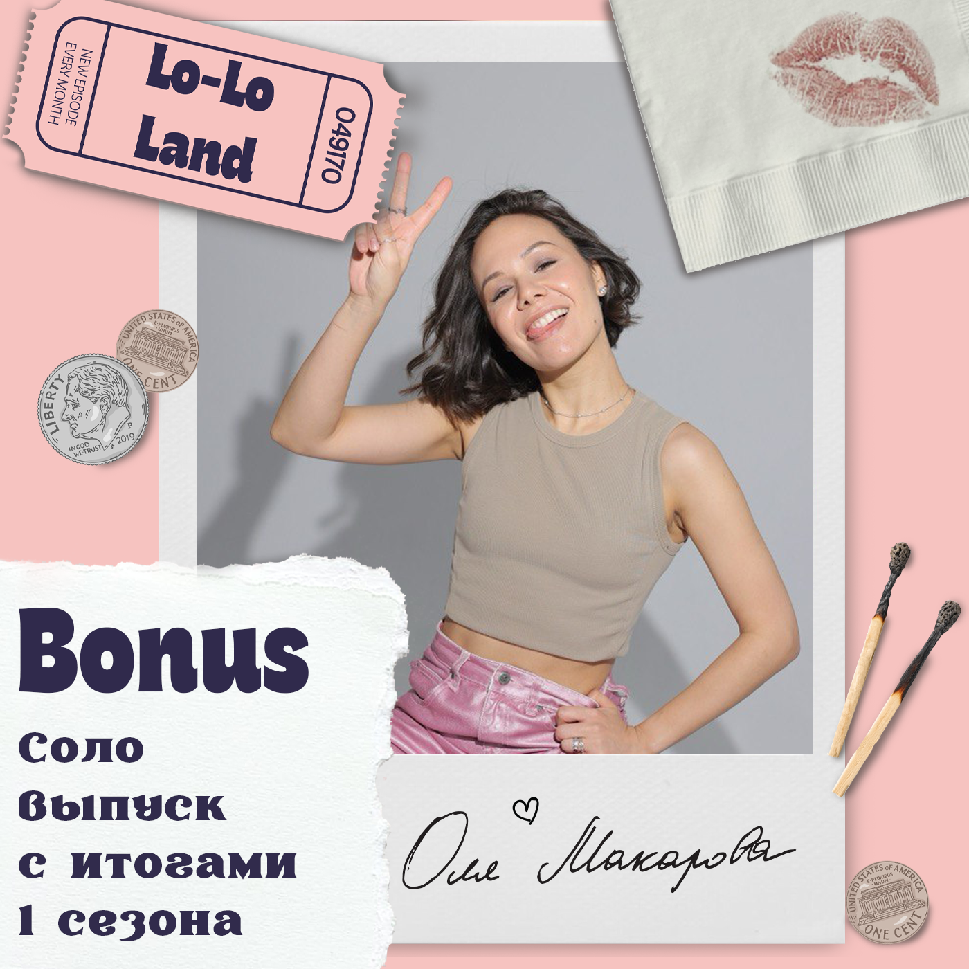 «Мои булочки — за твои лайки»: Оля Макарова об итогах 1 сезона episode artwork