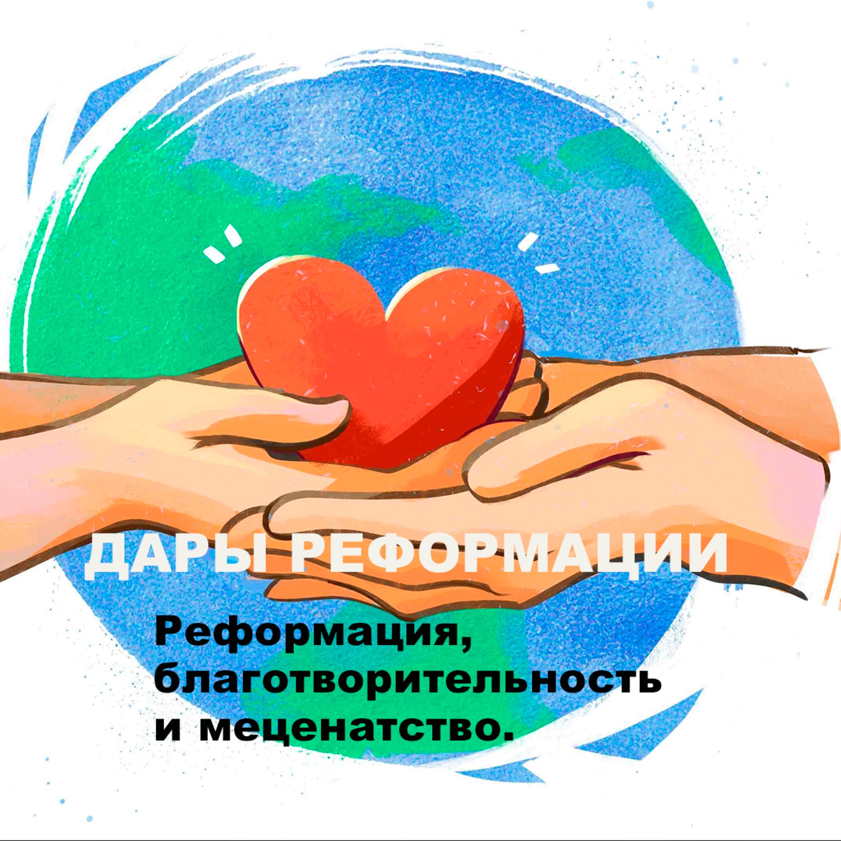 Дары Реформации. Реформация, благотворительность и меценатство. episode artwork