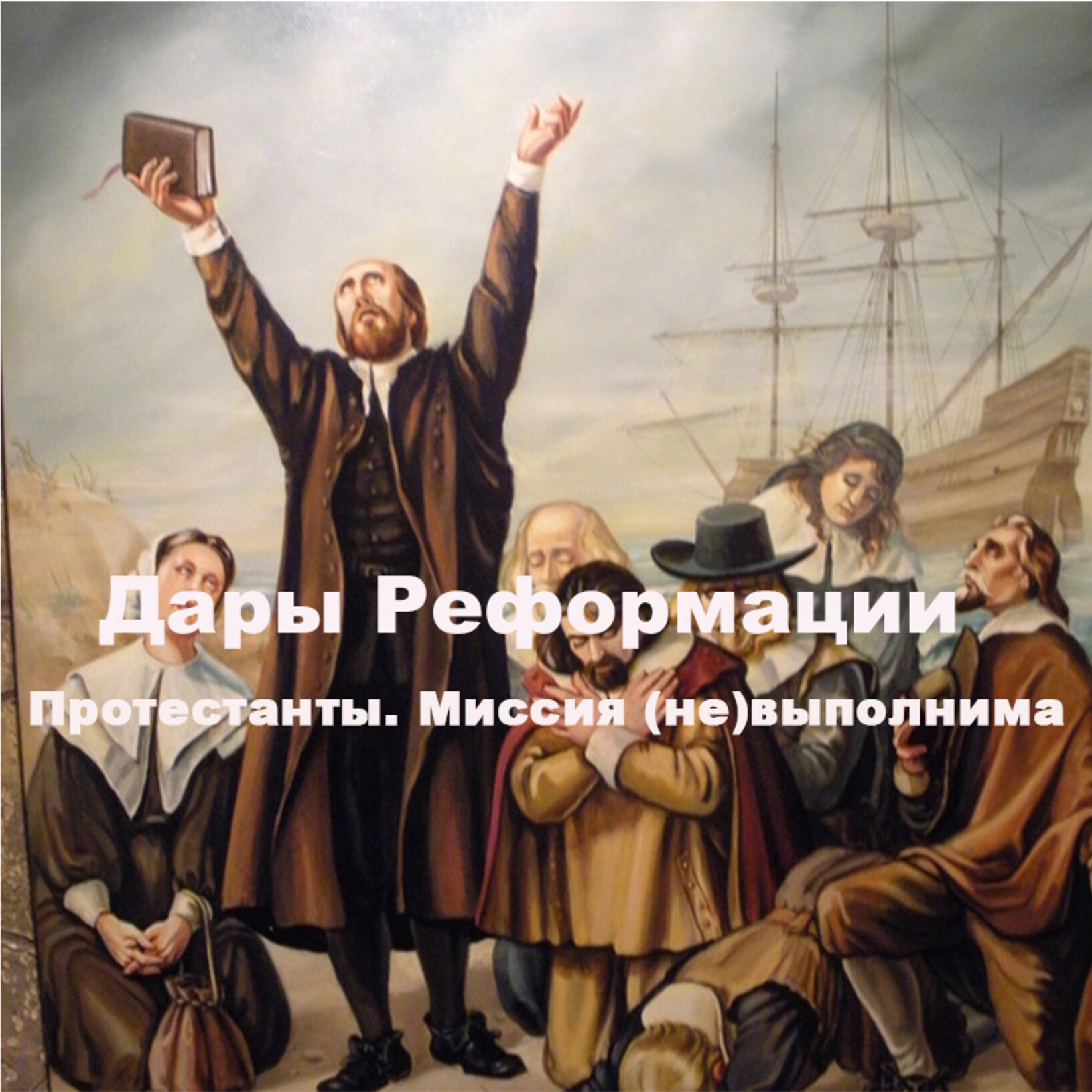 Дары Реформации. Миссия (не)выполнима. episode artwork
