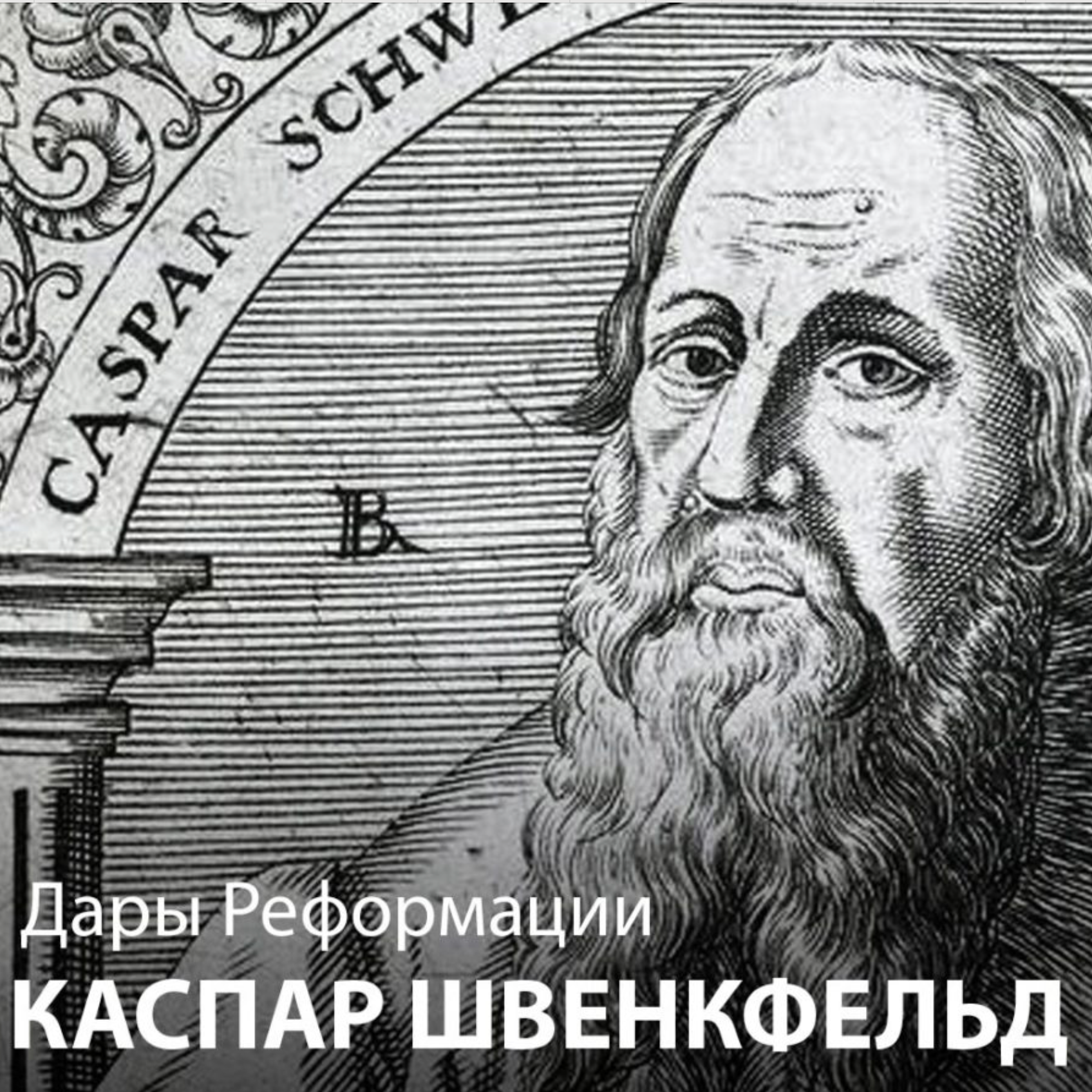 Дары Реформации. Каспар Швенкфельд: рождение свыше, домашние группы, равноправие полов и экуменизм episode artwork