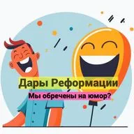 Дары Реформации. Мы обречены на юмор?