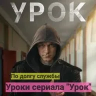 По долгу службы. Уроки сериала "Урок" с Юрой Борисовым.