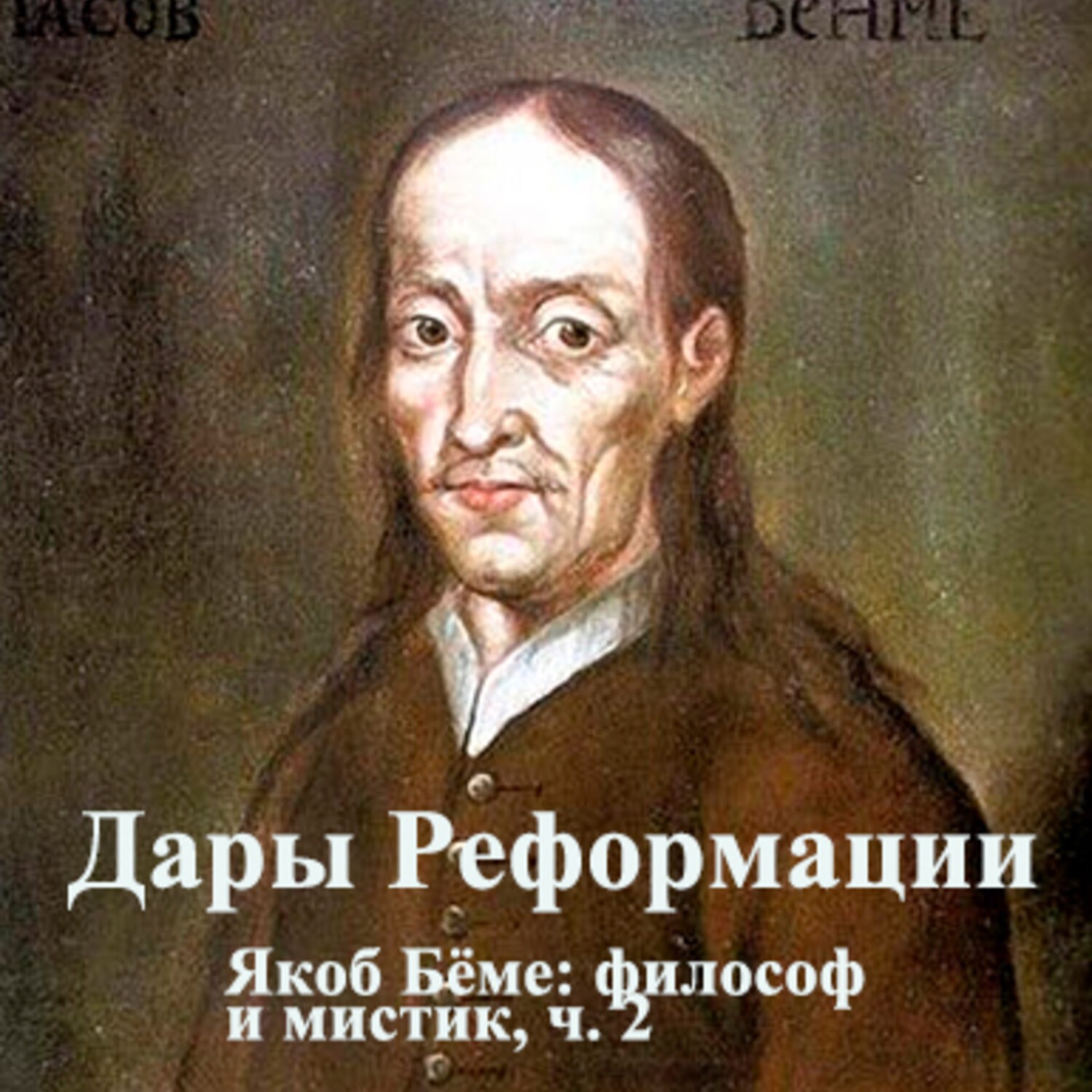 Дары Реформации. Якоб Бёме: философ и мистик, ч. 2 episode artwork
