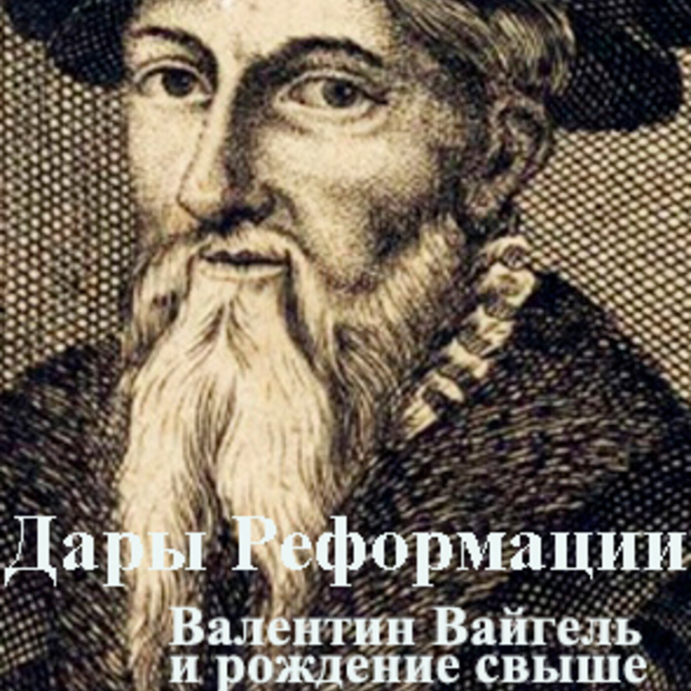 Дары Реформации. Специальный выпуск с о. Петром Мещериновым: Валентин Вайгель и рождение свыше episode artwork