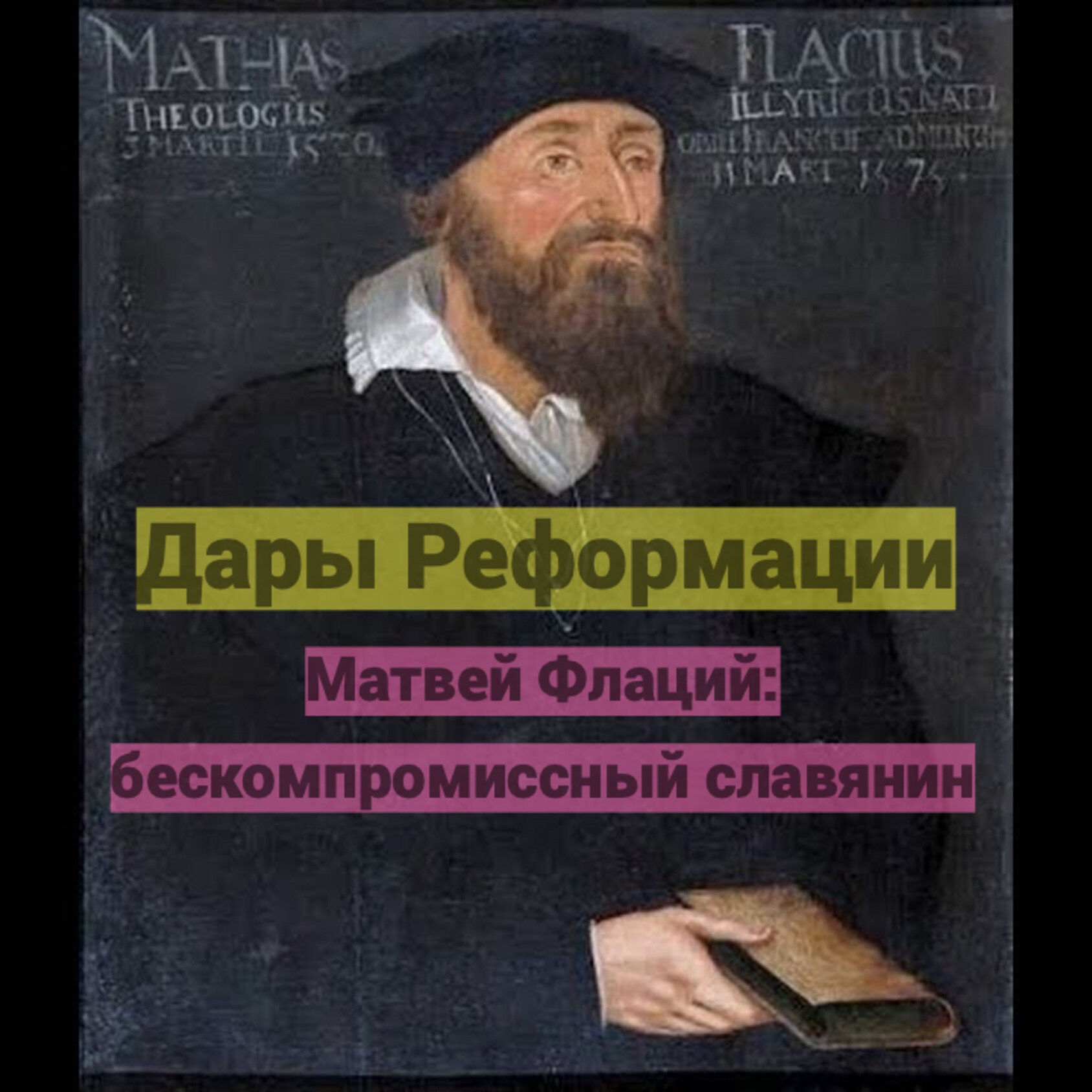 Дары Реформации. Матвей Флаций: бескомпромиссный славянин podcast