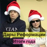 Дары Реформации. Итоги года