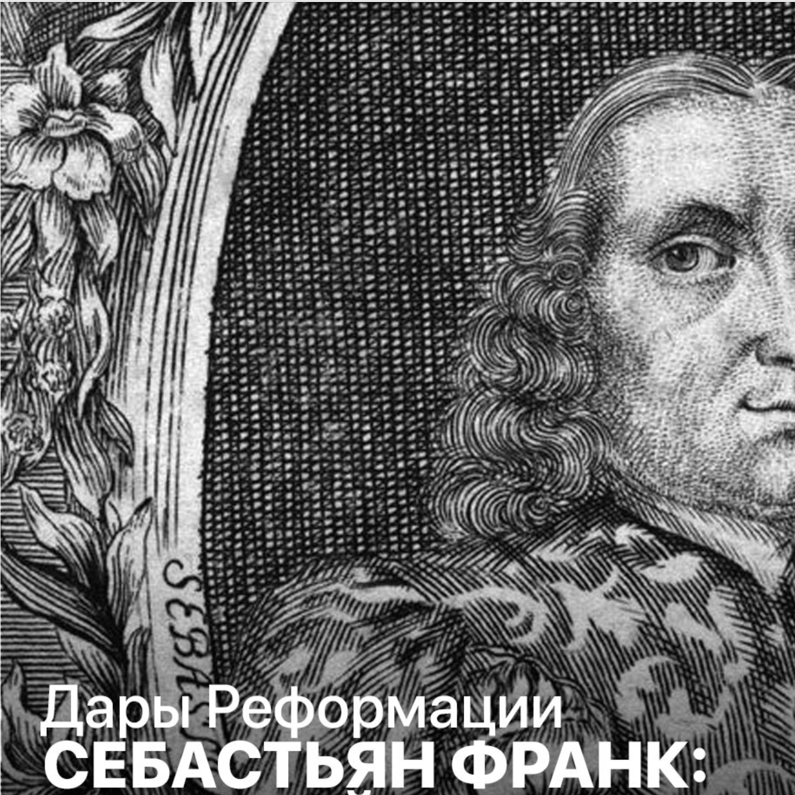 Дары Реформации. Себастьян Франк: вольный мыслитель Реформации episode artwork