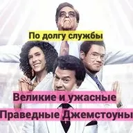 По долгу службы. Неправедные "Праведные Джемстоуны"