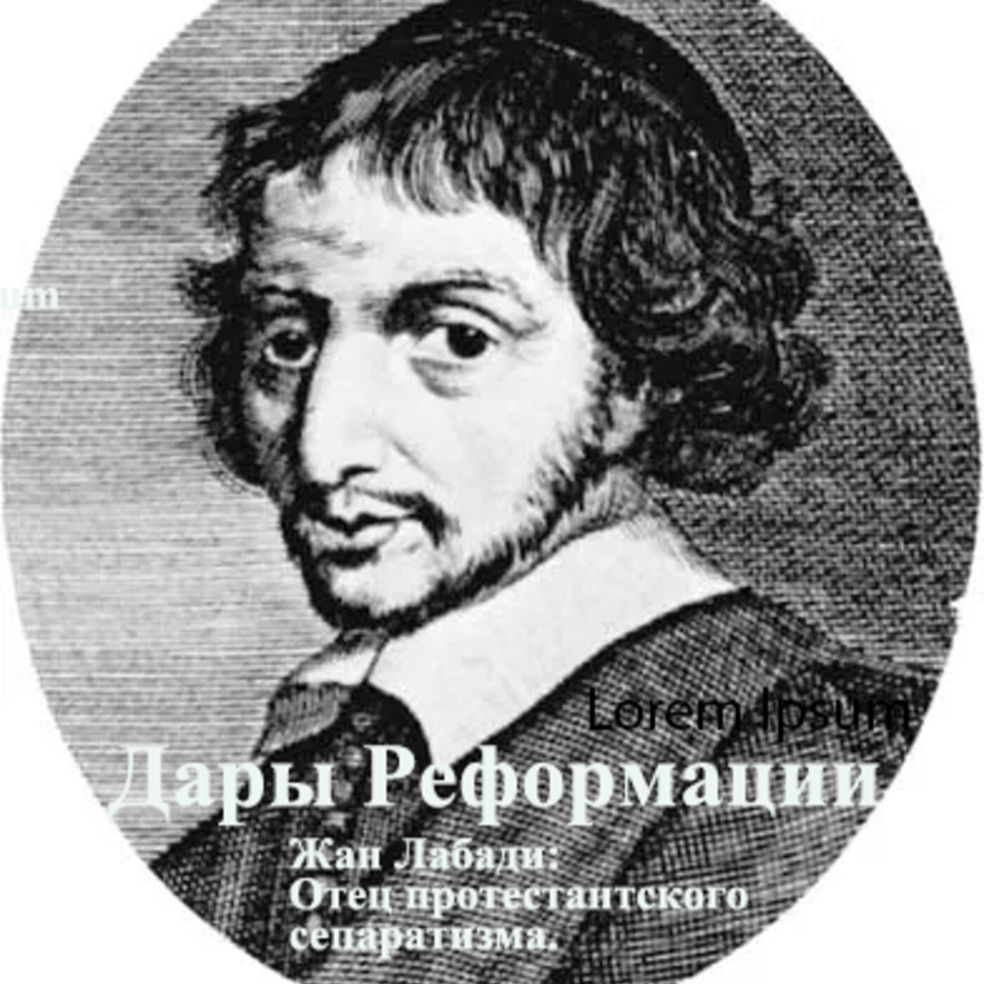 Дары Реформации. Жан Лабади: отец протестантского сепаратизма. episode artwork