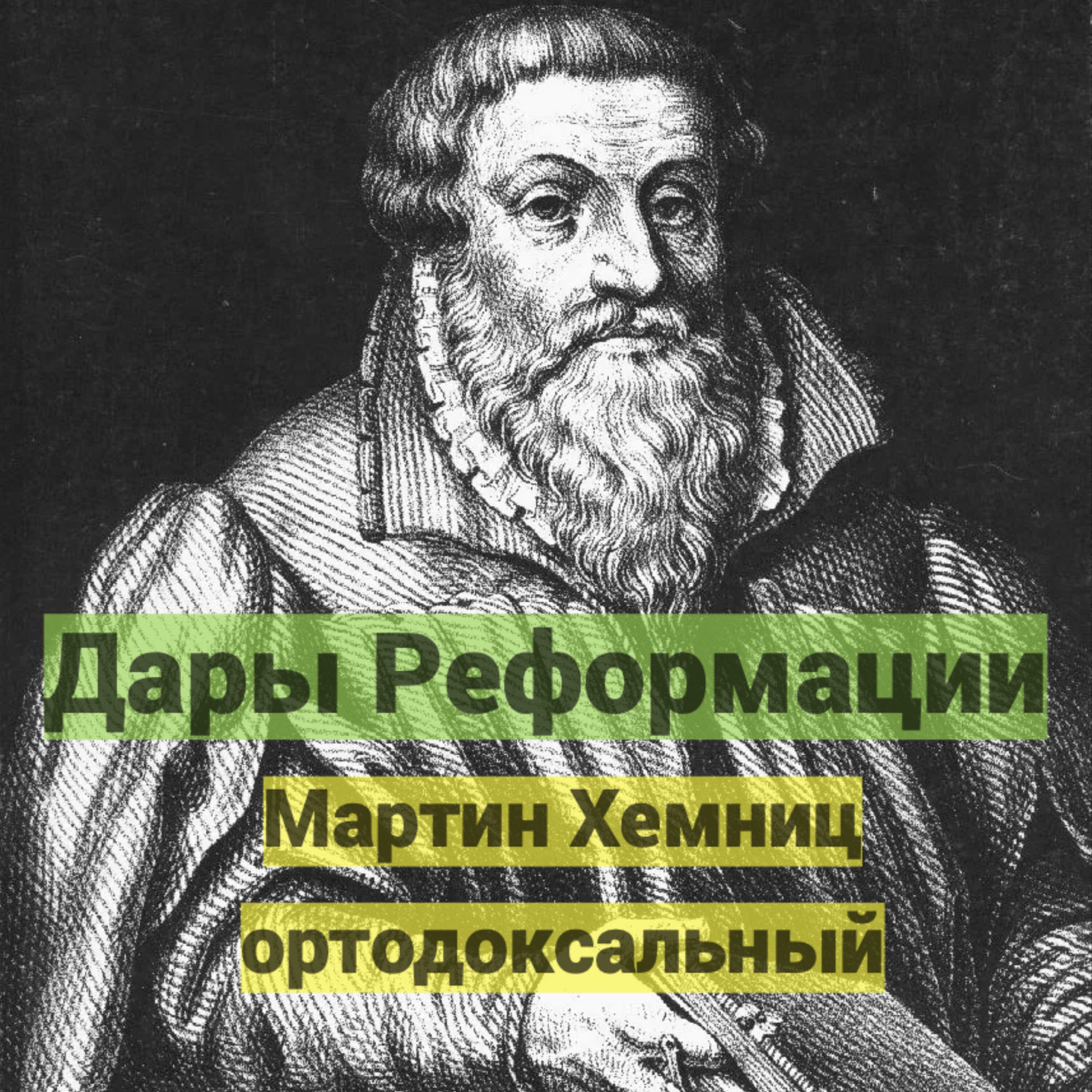 Дары Реформации. Мартин Хемниц ортодоксальный podcast