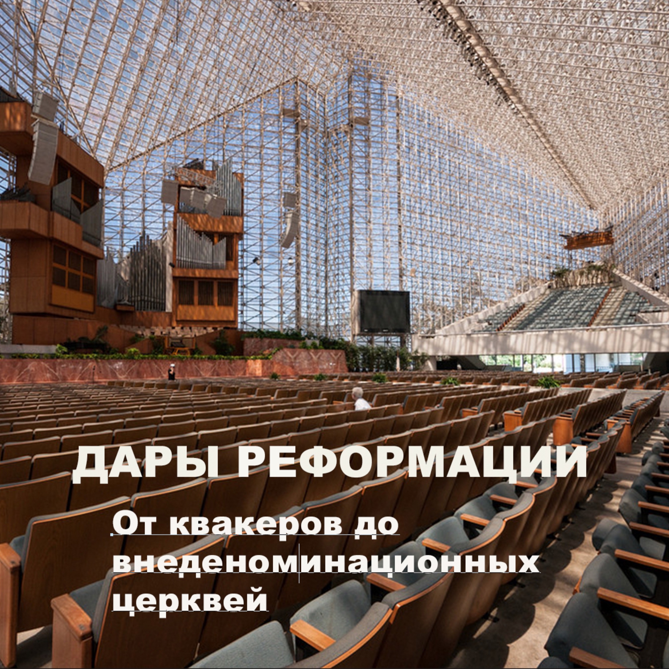 Дары Реформации. От квакеров до внеденоминационных церквей episode artwork