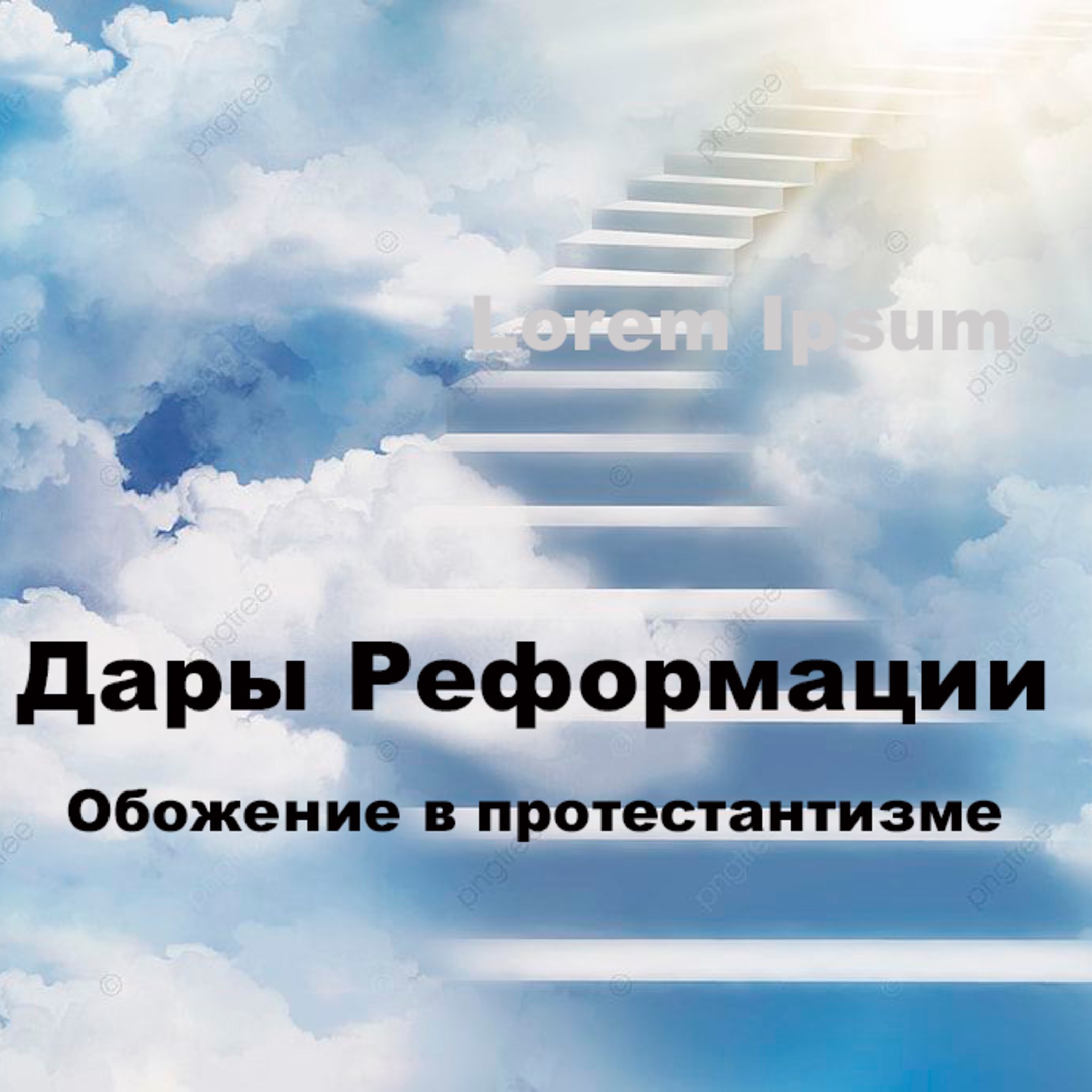 Дары Реформации. Обожение в протестантизме (запись стрима) episode artwork