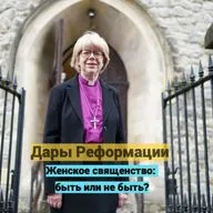 Дары Реформации. Женское священство: быть или не быть?