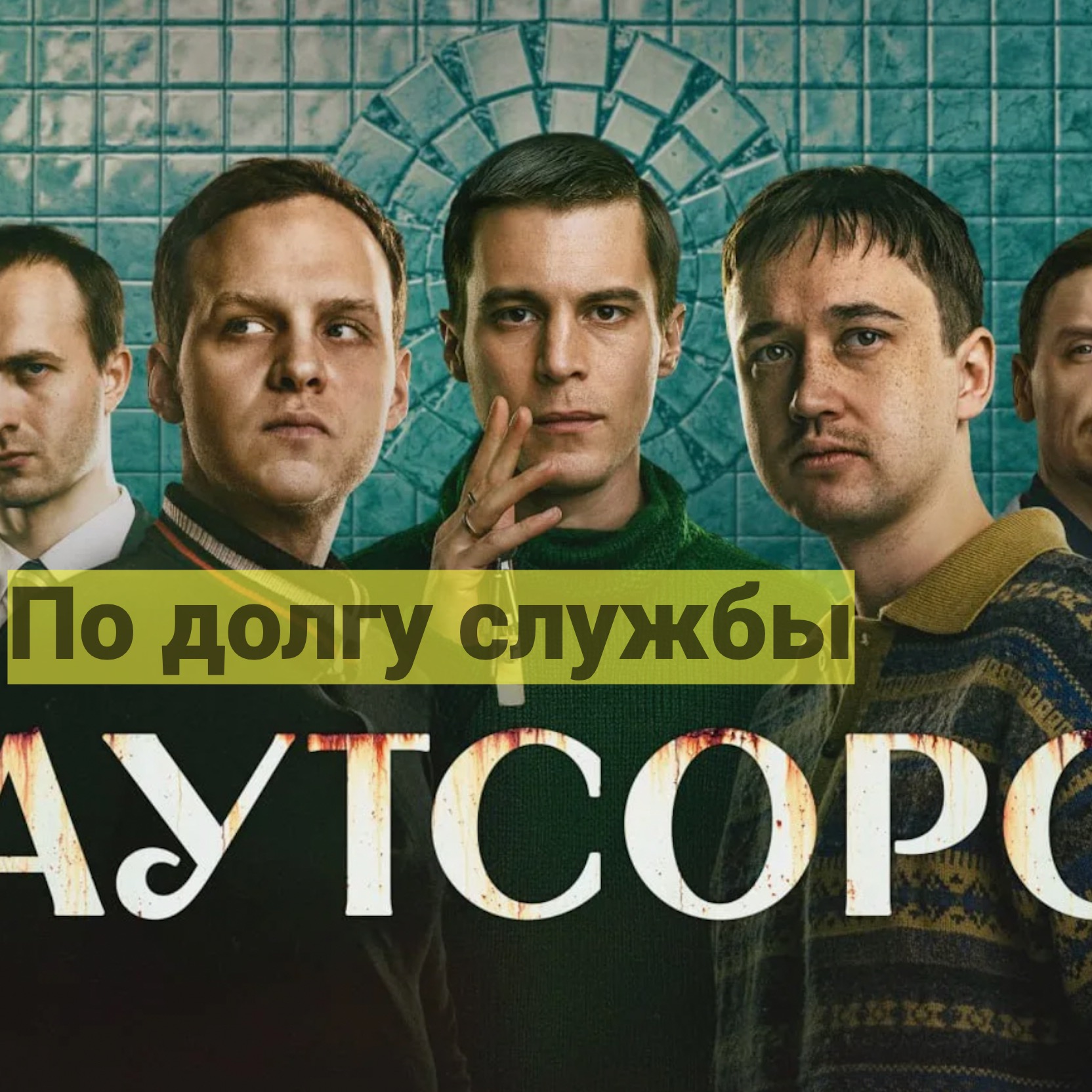 По долгу службы. Сериал "Аутсорс" как притча episode artwork