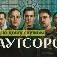По долгу службы. Сериал "Аутсорс" как притча