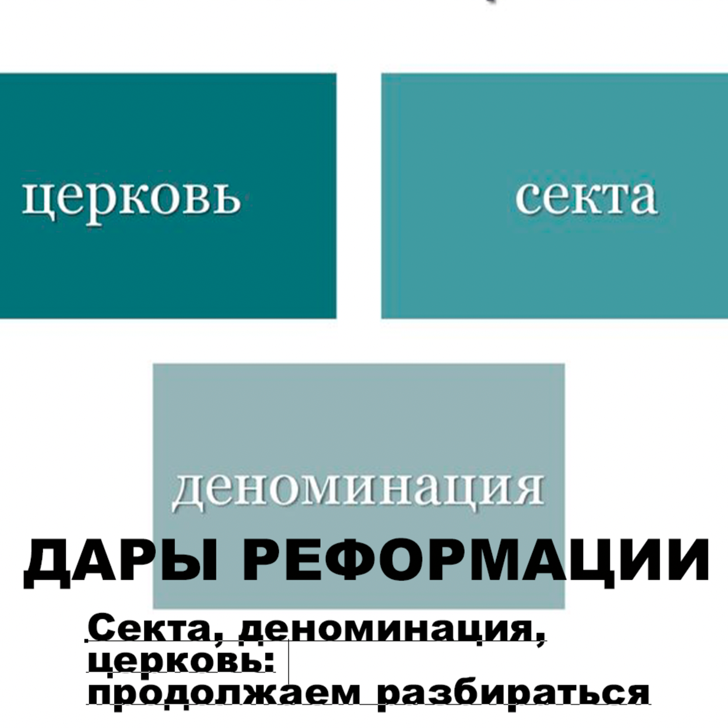 Дары Реформации. Секта, деноминация, церковь: продолжаем разбираться episode artwork