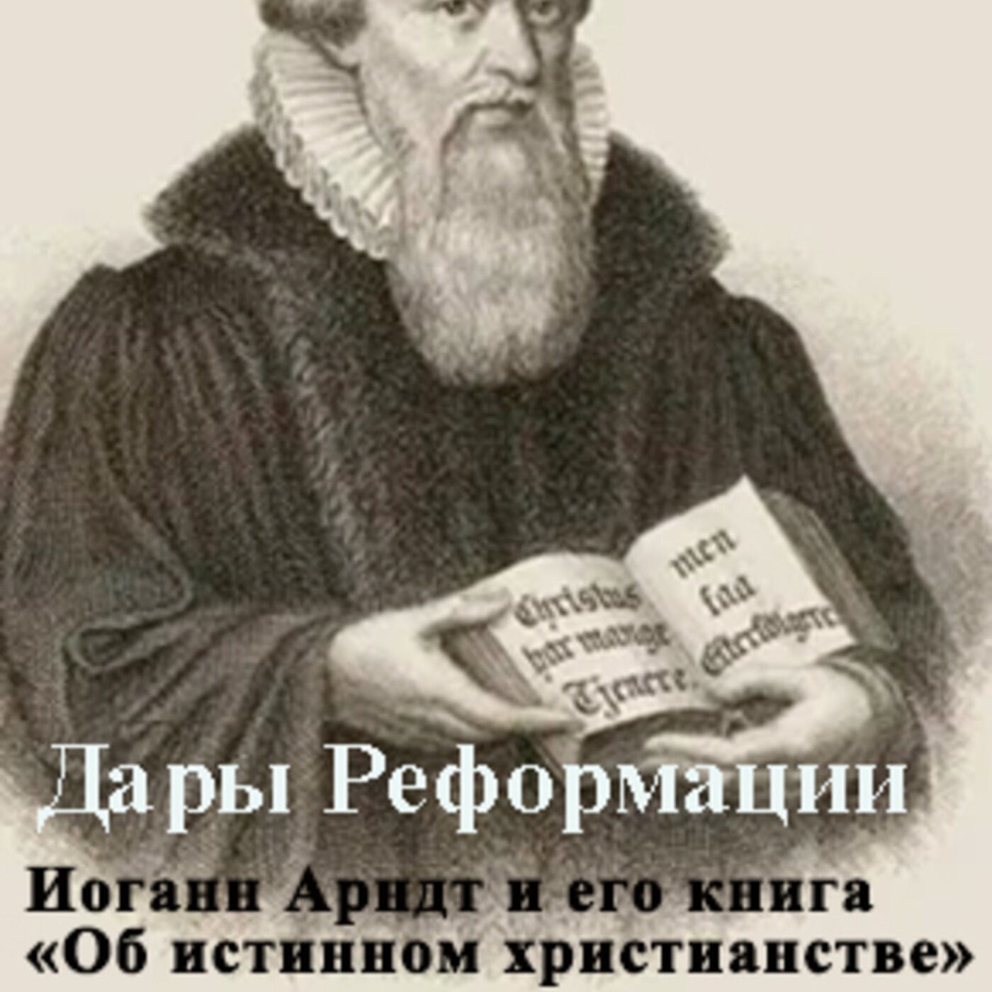 Дары Реформации. Специальный выпуск с о. Петром Мещериновым:  Иоганн Арндт и его книга “Об истинном христианстве”