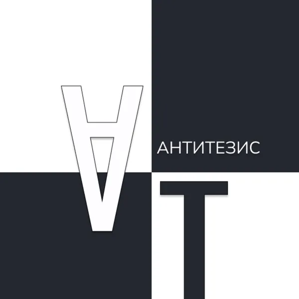 Антитезис