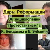 Дары Реформации. Об энциклопедии "Протестантизм" с К. Бендасом и Е. Элбакян