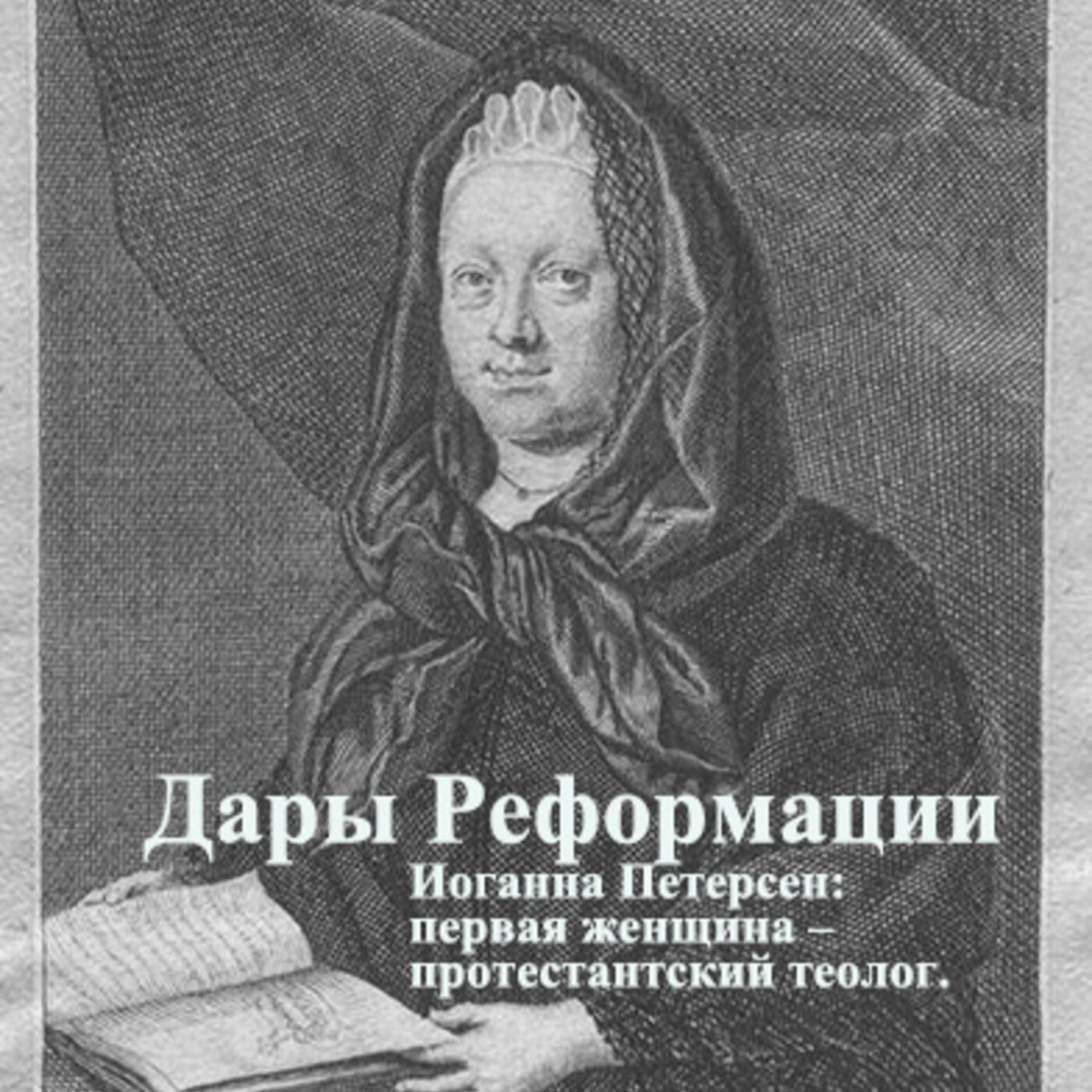 Дары Реформации. Иоганна Петерсен: первая женщина – протестантский теолог. episode artwork