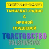 Тамиздат-радио с Ириной Гордеевой