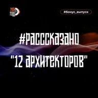 #расссказано - 12 архитекторов