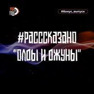 #расссказано - Олды и джуны