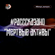 #расссказано - Мёртвые активы