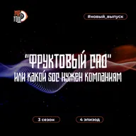 "Фруктовый сад", или какой SOC нужен бизнесу