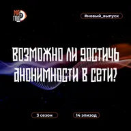 Возможно ли достичь анонимности в сети?