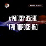 #расссказано - Три поросенка