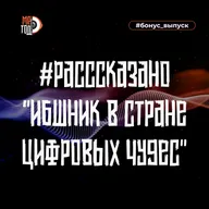 ИБшник в стране цифровых чудес