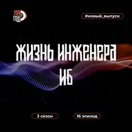 Жизнь инженера ИБ