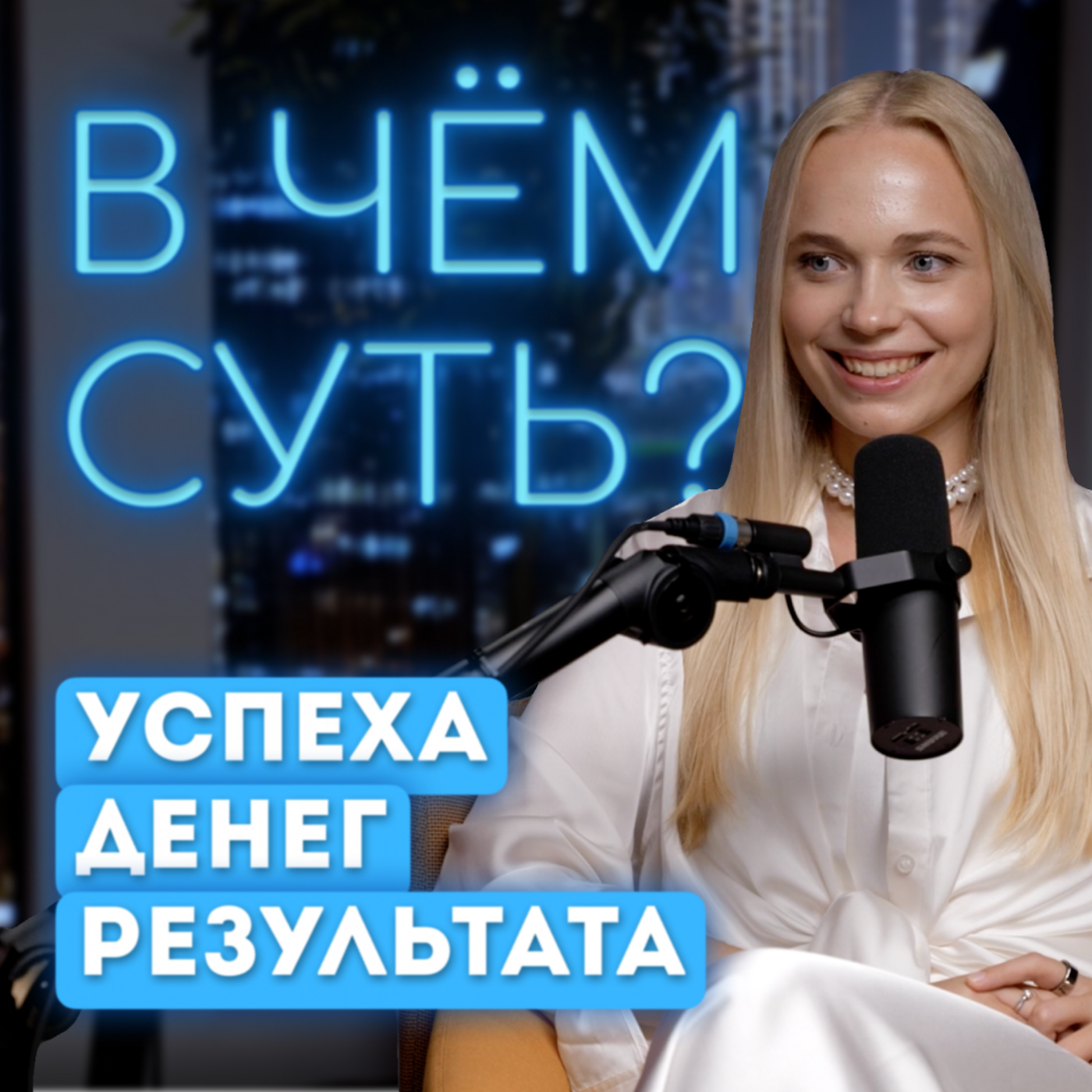 В чем суть?