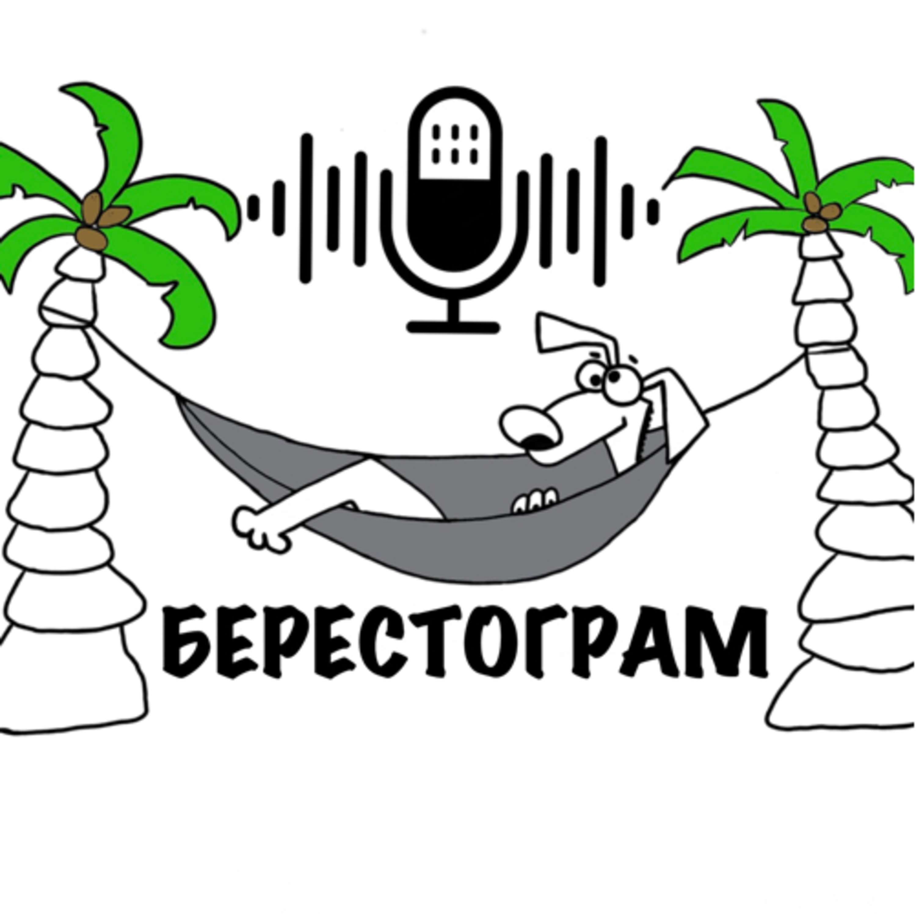 12 Нефонтанка. Берестограмма episode artwork