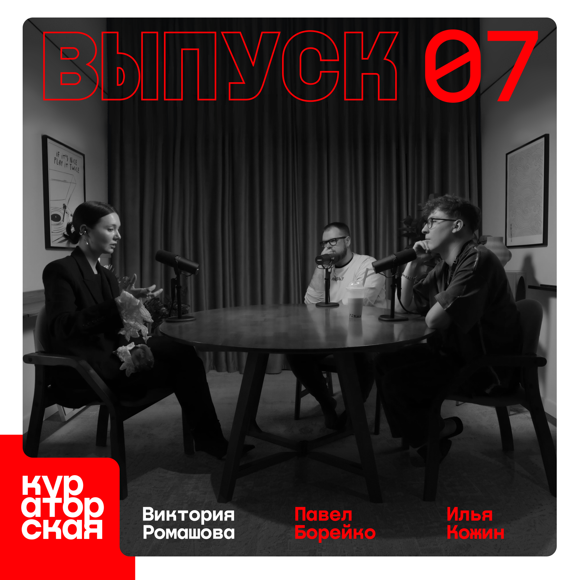 Кураторская. S1E7. Виктория Ромашова. Британка, фэшн, ДПО. podcast
