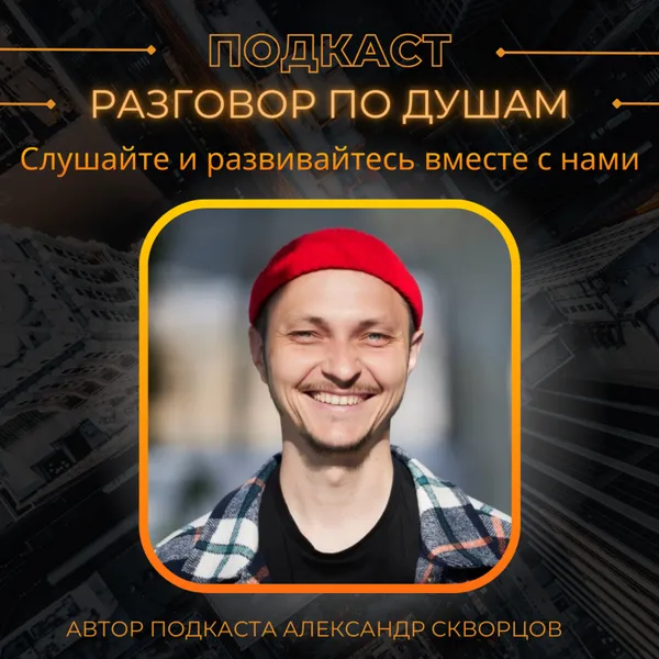 Разговор по Душам