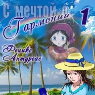 Глава 18. Веет ветром... Часть 3 ("С мечтой о Гармонии. 1")